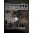 当代著名中国画家个案研究 谢冰毅写意山水 签赠本