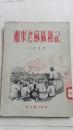 湘东老苏区雑记