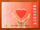 辽宁省邮政局和红十字会联合发行的明信片