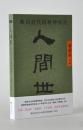 余世存《人间世》毛笔题词签名钤印本（仅150册） 包邮【疆藏地区除外】