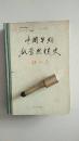 中国早期启蒙思想史:十七世纪至十九世纪四十年代