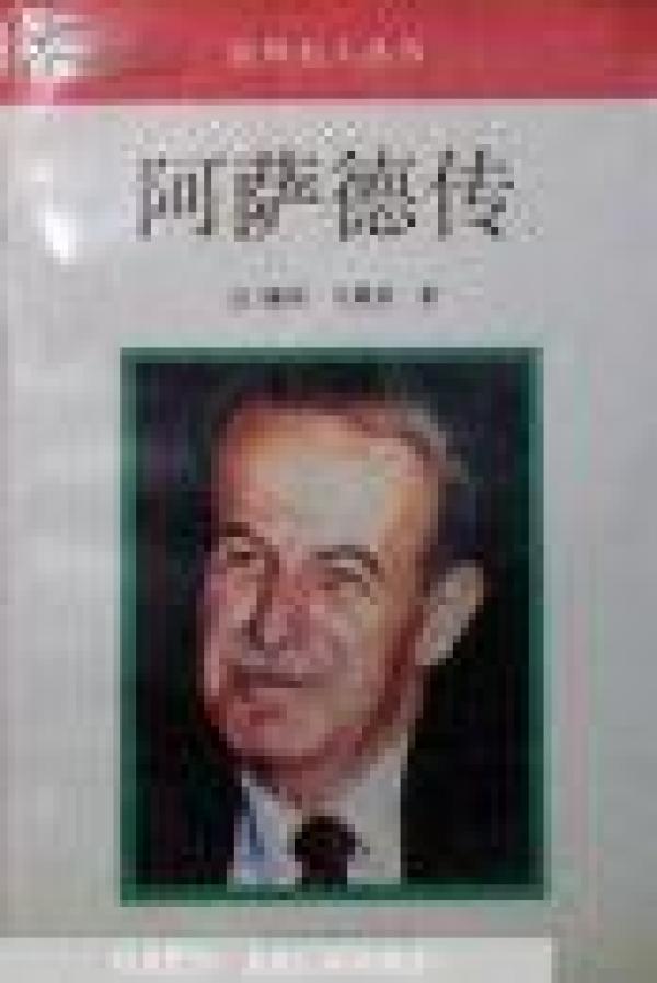 正版    阿萨德传；一版一印