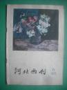 河北画刊1979-6