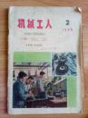 机械工人冷加工(1959年第2期)  大跃进时期