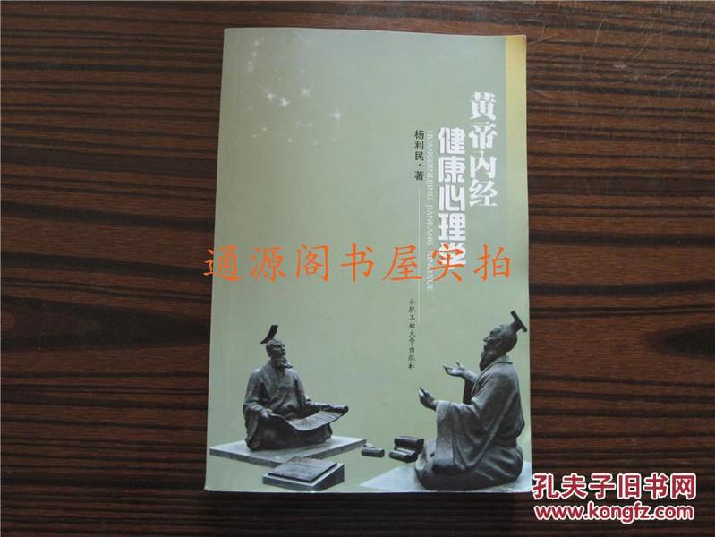 皇帝内经 健康心理学 （ 2009年一版一印）