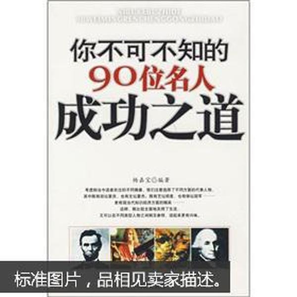 你不可不知的90位名人成功之道