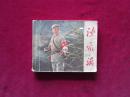 革命现代京剧《沙家浜》（初稿）