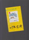 一路荒唐 杨建华讽刺幽默小品集