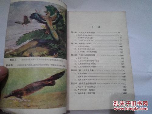 《生物生生不息》自然辩证法丛书 1975年5月1版1印 JS