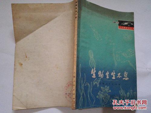 《生物生生不息》自然辩证法丛书 1975年5月1版1印 JS