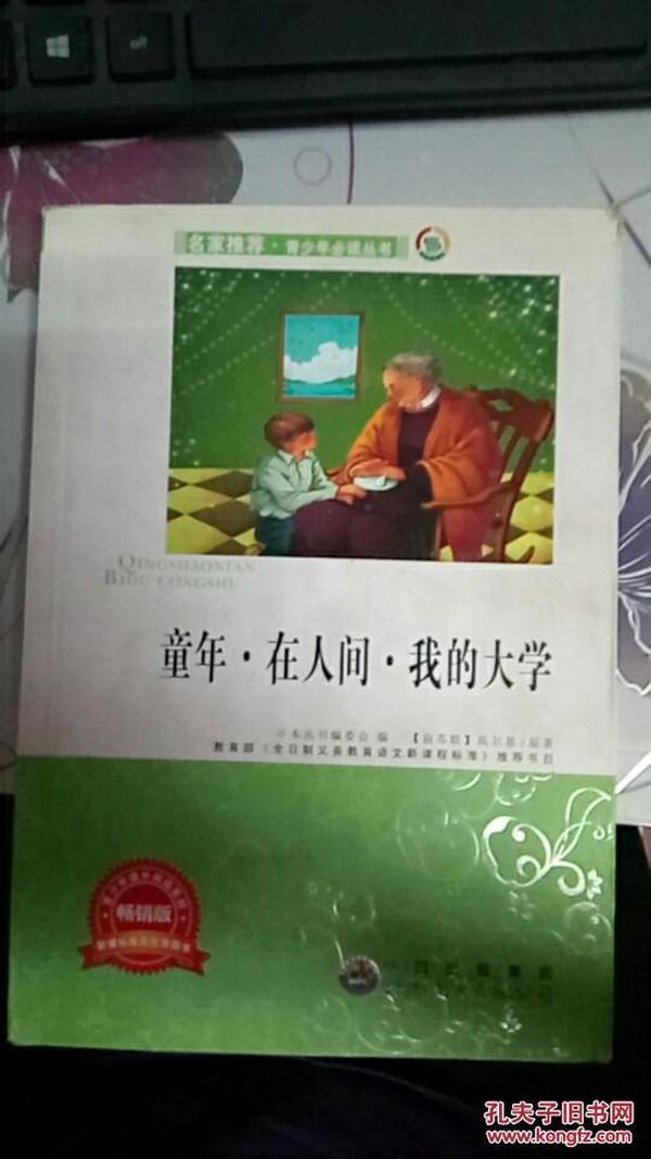 青少年必读丛书：童年·在人间·我的大学