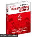 肝胆相照：毛泽东与国民党爱国将领