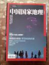 中国囯家地理2014.12.