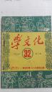 学文化1952年（32）第12本