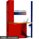 全球视域下的美国研究 夏正伟 商务印书馆 9787100089838