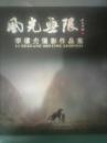 风光无限李德光摄影作品集（97架）