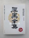 厚黑全集(全新典藏版) 南怀瑾、柏杨、林语堂等九位文化名人鼎力推荐
