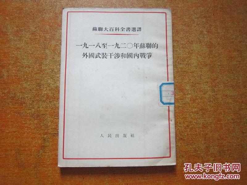 苏联大百科全书选译-一九一八至一九二〇年苏联的外国武装干涉和国内战争