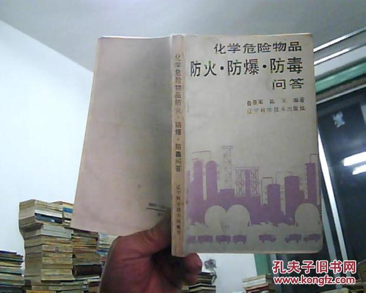 化学危险物品防火’防爆‘ 防毒问答    1989年1版1印25000册