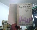 化学危险物品防火’防爆‘ 防毒问答    1989年1版1印25000册