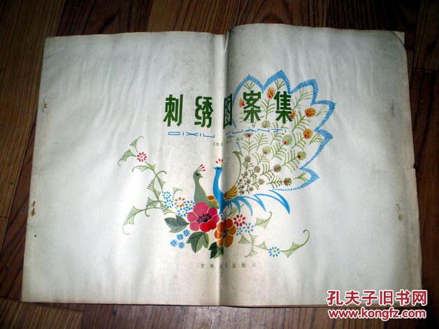 刺绣图案集      王桂荣，李桂芝编绘     1984年一版一印