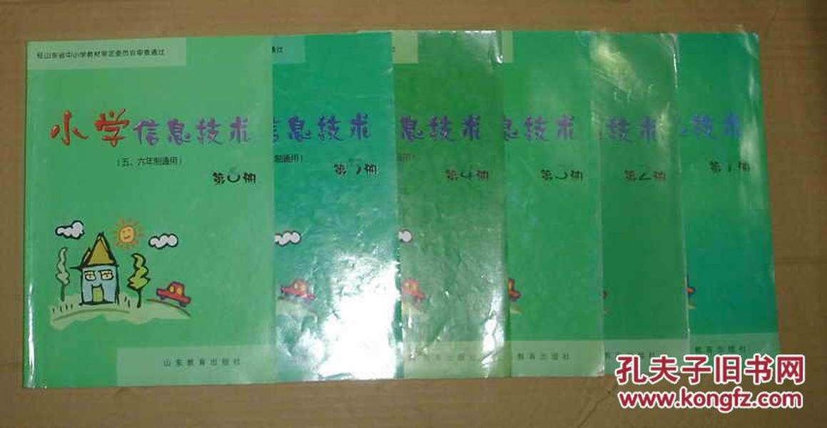 小学信息技术（五、六年制通用）第1.2.3.4.5.6册（不是同一版 配套全）       15-91-103-19