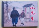 【正版原封全品】连环画上美50开小精《小先生》汤义方绘