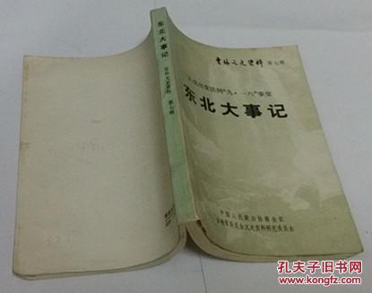 吉林文史资料第七辑：东北大事记（从戊戌变法到“九一八“事变）包邮