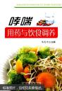 哮喘用药与饮食调养
