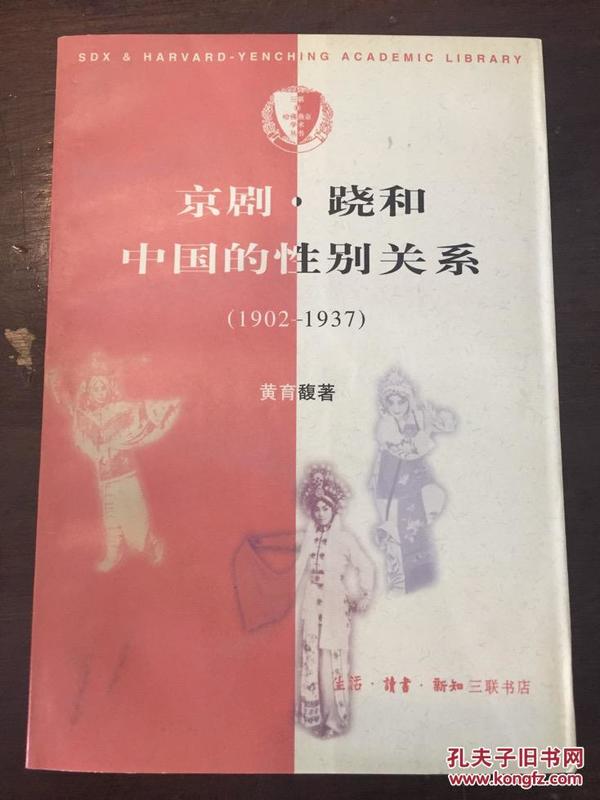 京剧·跷和中国的性别关系 1902—1937