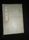 孔网孤本！！品好！！古典文学出版社1957年一版一印的《唐语林》