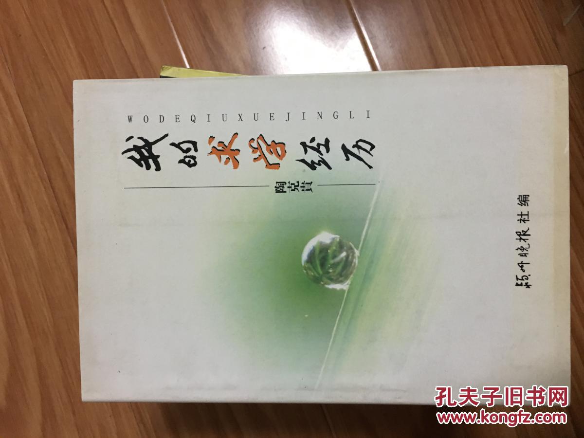 陶克贵签赠本《我的求学经历》原太和县委副书记，界首市委书记！
