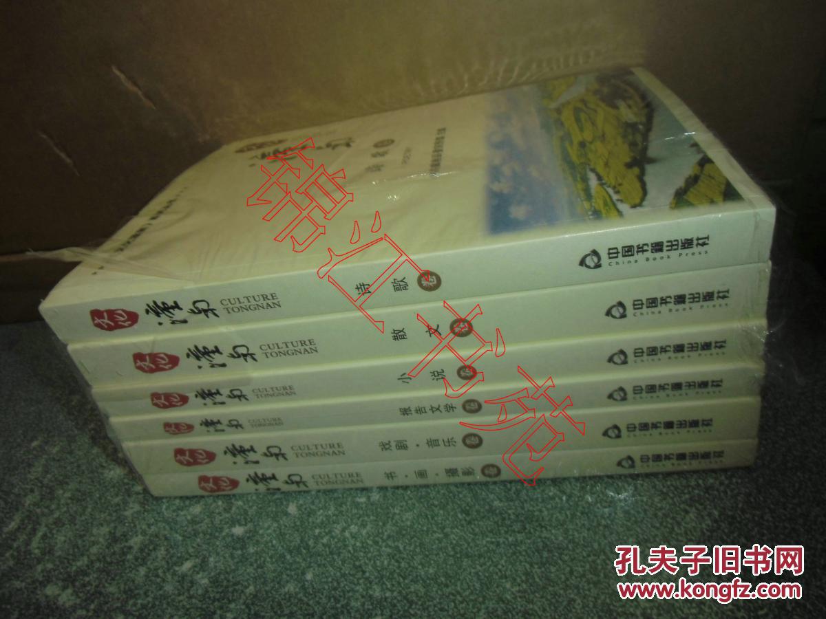 文化潼南（诗歌、散文、小说、报告文学、戏剧音乐、书画摄影）（全套6本合售）