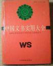 中国文书实用大全:企事业单位应用文写作方法与范例全书