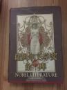 诺贝尔文学奖金库 第1.2.4.5册合售 （全5册，缺第3册）