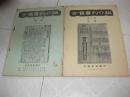 1957年1-7月.1958年1-5中国书店古旧书刊介绍(1-12)缺1957年第4期