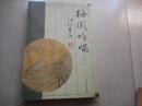 梅园吟唱【签名本】有实图上传