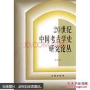 20世纪中国考古学史研究论丛(平)