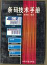 条码技术手册