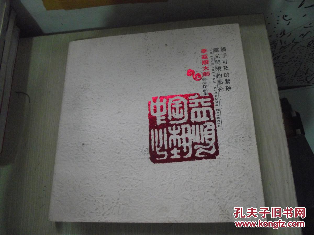 季益順大師師徒作品集