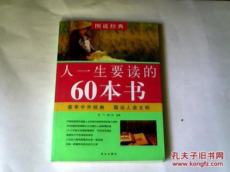 图说经典：人一生要读的60本书