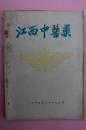 五六年中医药月刊：江西中医药（总第三十八期）内有附方