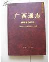广西通志供销合作社志