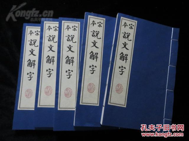 宋本说文解字 涵芬楼影古逸丛书