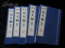 宋本说文解字 涵芬楼影古逸丛书