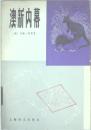 澳新內(nèi)幕：