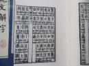 宋本说文解字 涵芬楼影古逸丛书