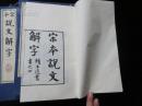 宋本说文解字 涵芬楼影古逸丛书