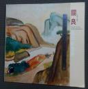关良 百年纪念展 关良画集（淘A4）