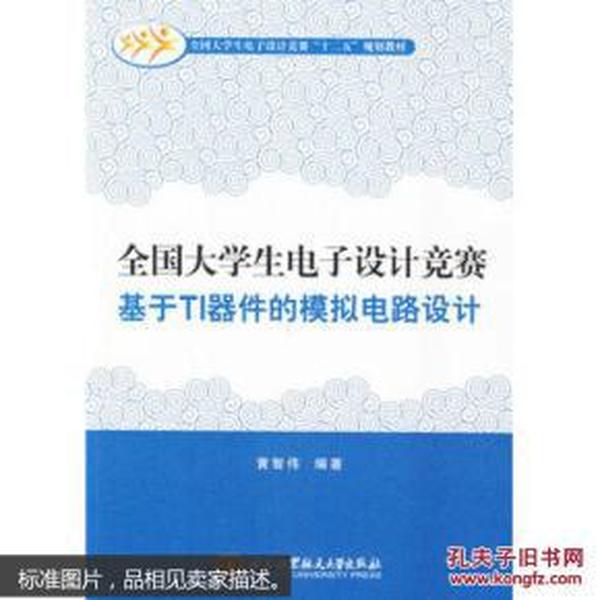 全国大学生电子设计竞赛基于TI器件的模拟电路设计/全国大学生电子设计竞赛“十二五”规划教材